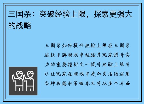 三国杀：突破经验上限，探索更强大的战略