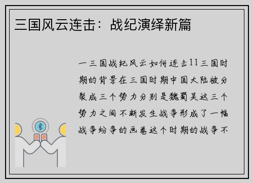 三国风云连击：战纪演绎新篇